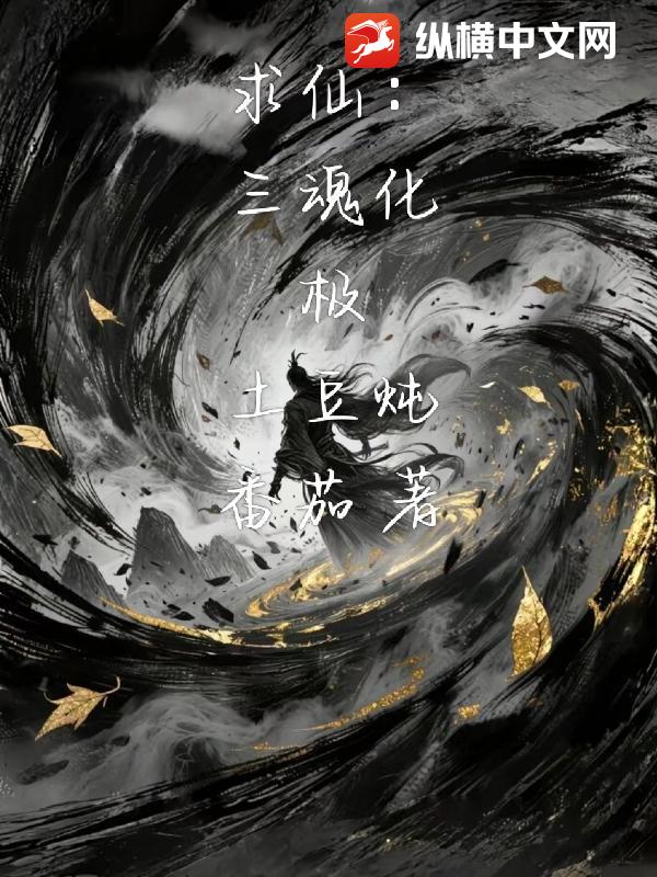 求仙：三魂化极_土豆炖番茄