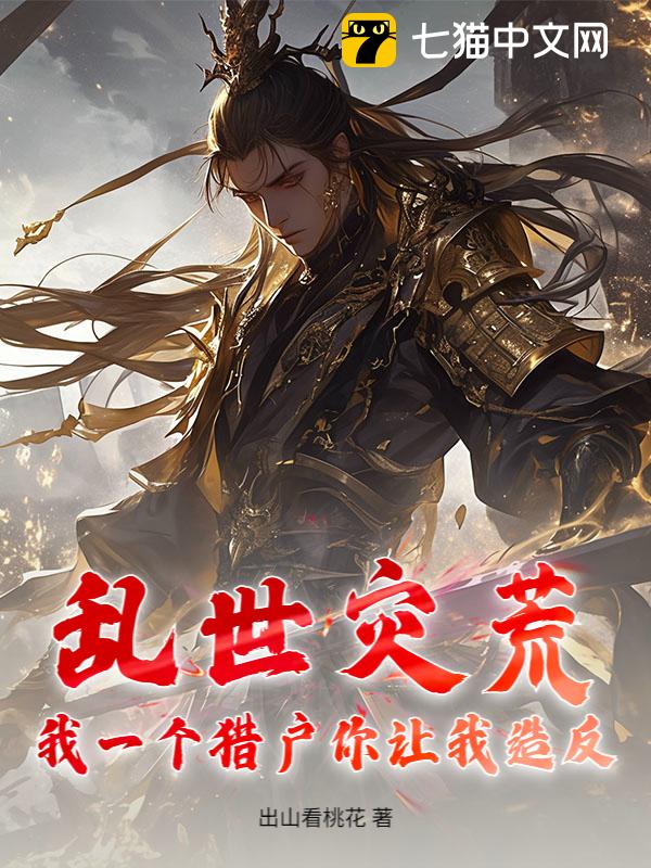 乱世灾荒，我一个猎户你让我造反？