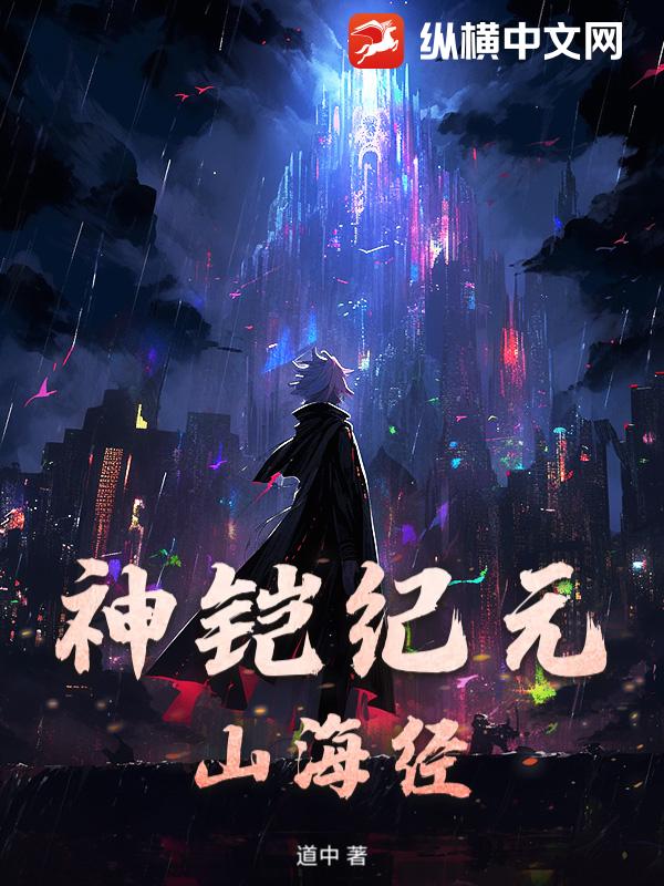 神铠纪元：山海经