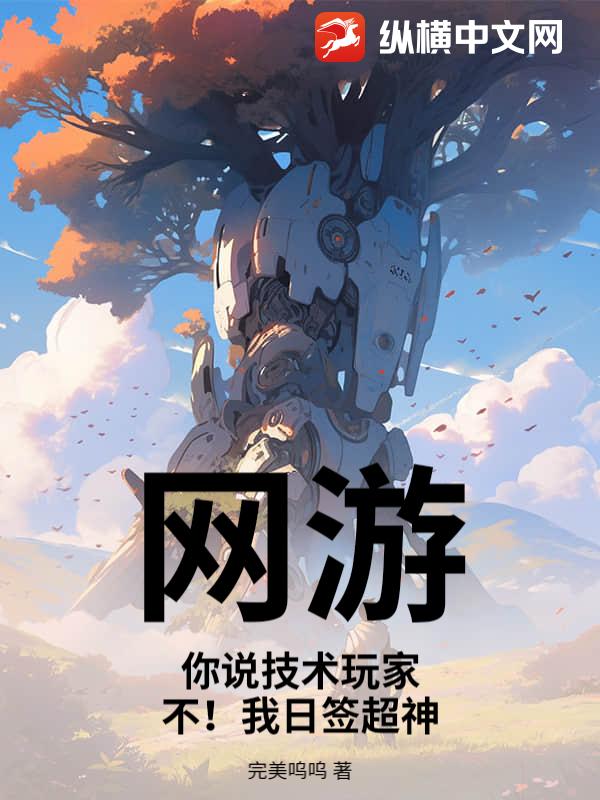 网游：你说技术玩家！不！我日签超神！