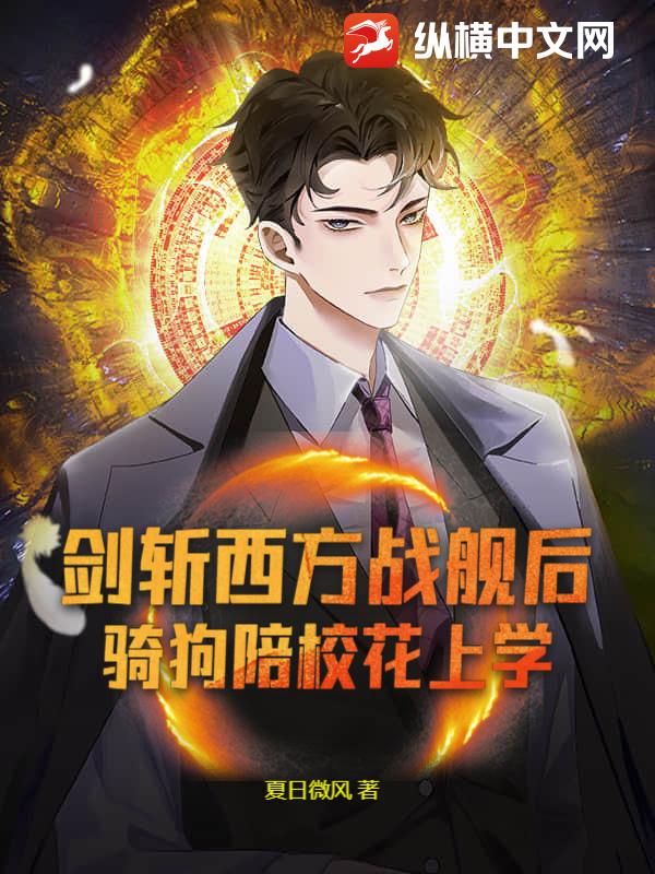 剑斩西方战舰后，骑狗陪校花上学