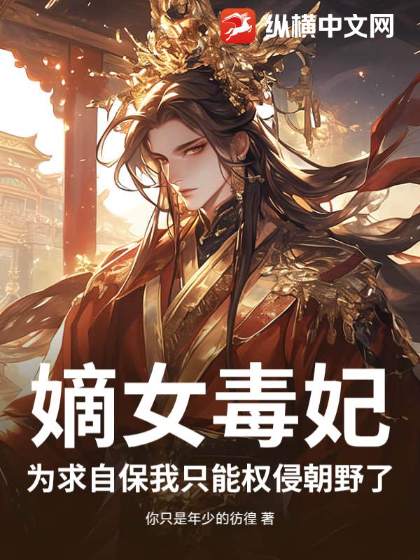 嫡女毒妃：为求自保我只能权侵朝野了