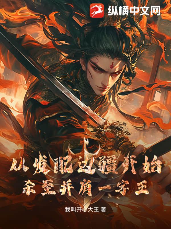 从发配边疆开始，杀至并肩一字王！