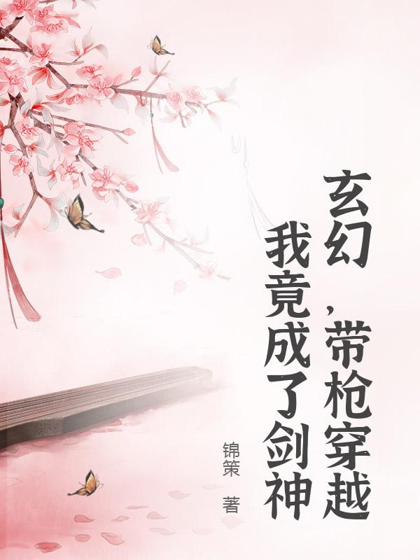 玄幻，带枪穿越我竟成了剑神