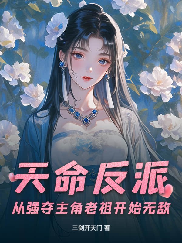 天命反派：从强夺主角老祖开始无敌