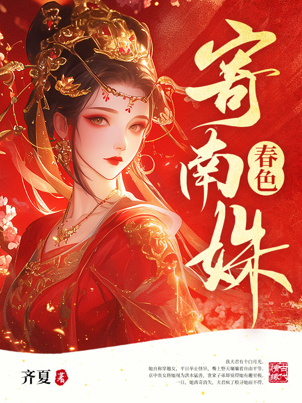 春色寄南姝
