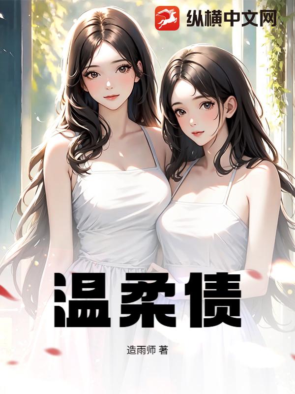 温柔债
