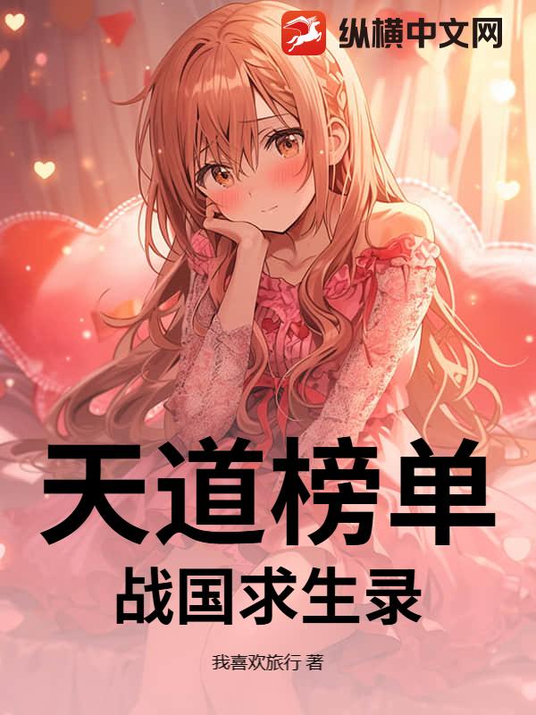 天道榜单：战国求生录