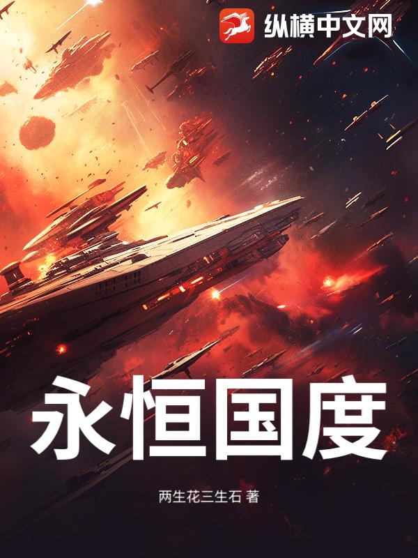 永恒国度