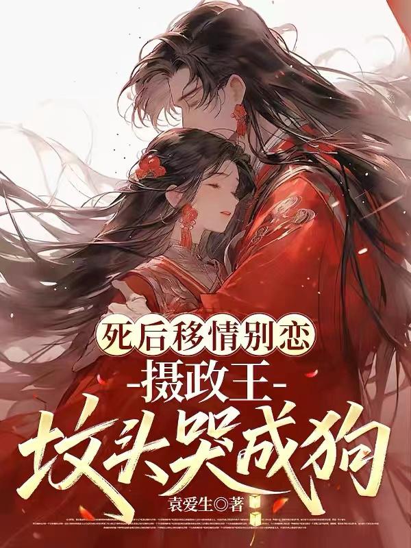 死后移情别恋，摄政王坟头哭成狗
