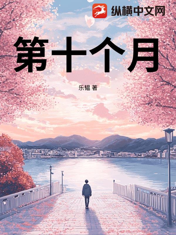 第十个月
