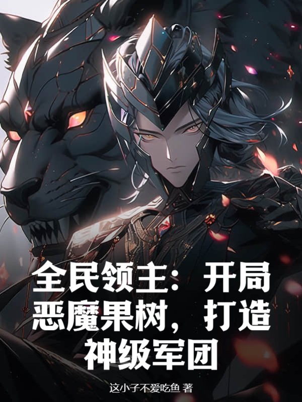 全民领主：开局恶魔果树，打造神级军团！