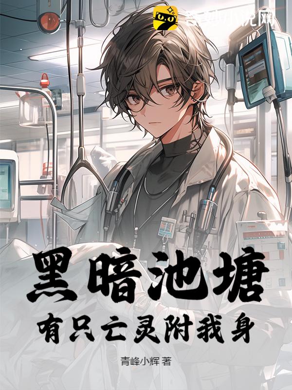 黑暗池塘：有只亡灵附我身