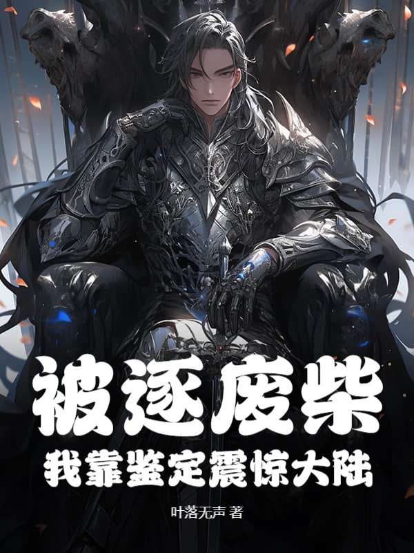 被逐废柴，我靠鉴定震惊大陆