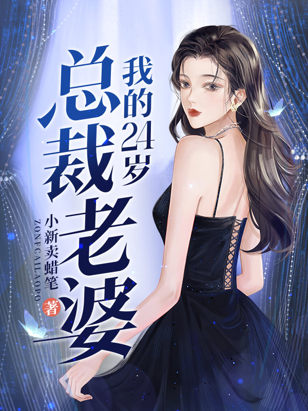 我的24岁总裁老婆