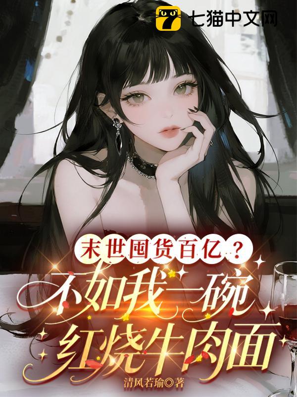 末世囤货百亿？不如我一碗红烧牛肉面