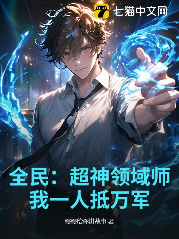 全民：超神领域师，我一人抵万军