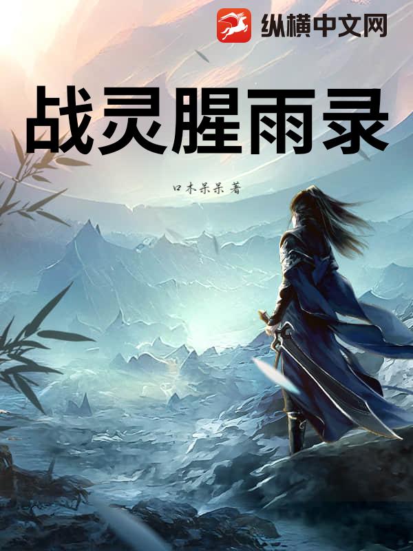 战灵腥雨录