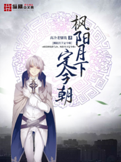 枫阳月下定今朝