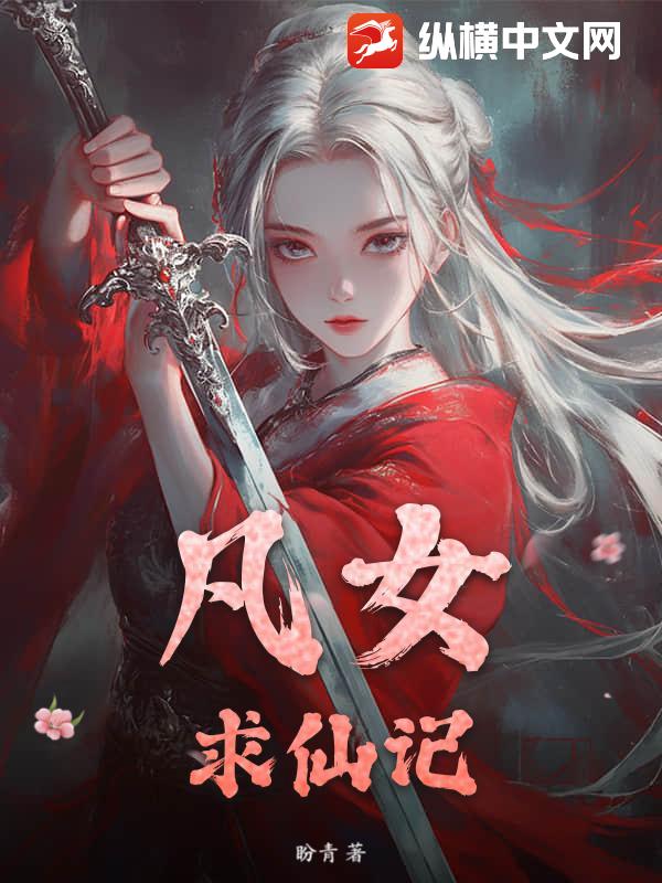 凡女求仙记