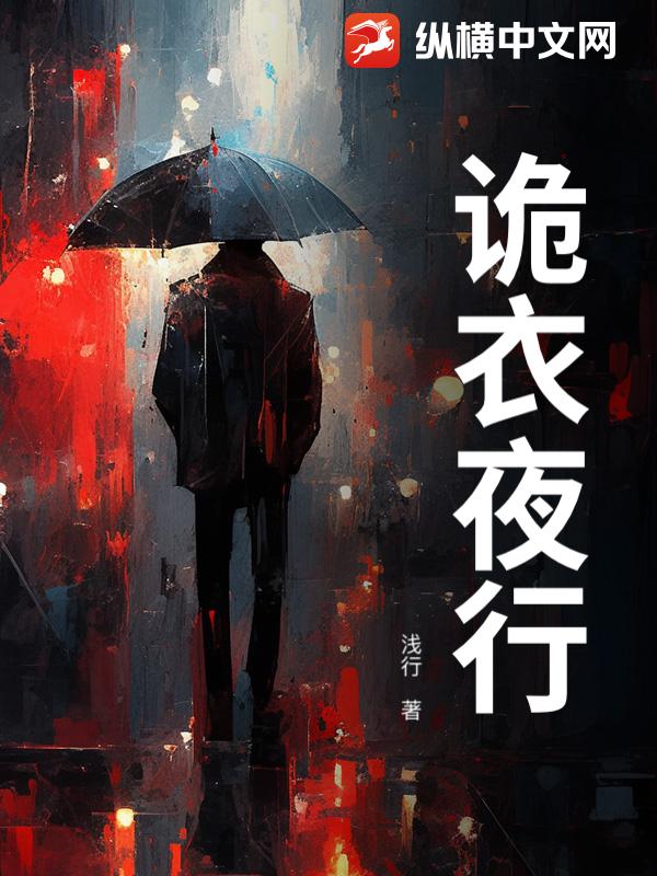 诡衣夜行