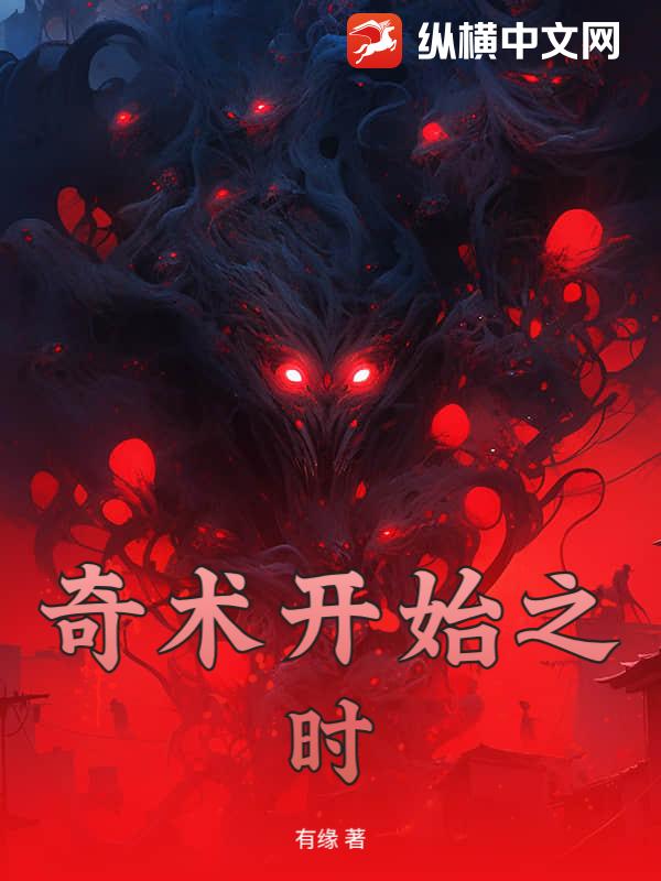 奇术开始之时_有缘