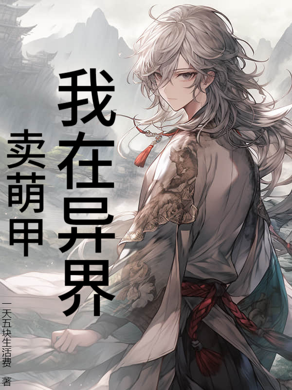 我在异界卖萌甲