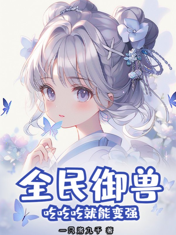 全民御兽，吃吃吃就能变强