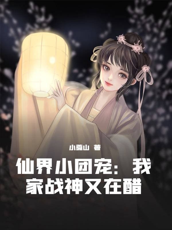 仙界小团宠：我家战神又在醋