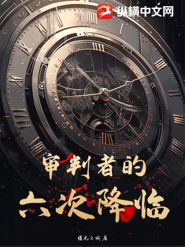 审判者的六次降临