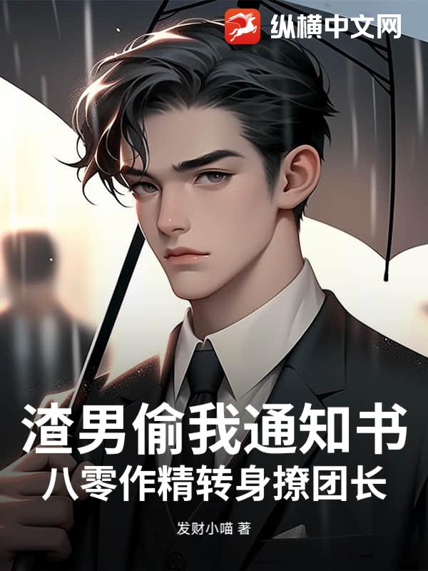 渣男偷我通知书，八零作精转身撩团长_发财小喵