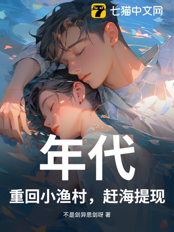 年代：重回小渔村，赶海提现！