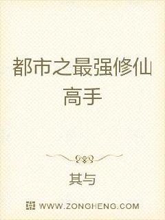 都市之最强修仙高手