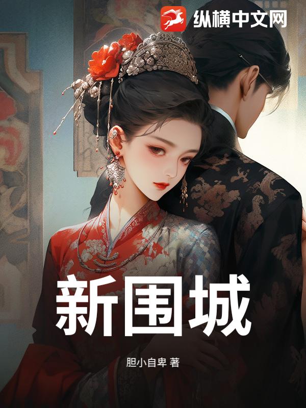 新围城