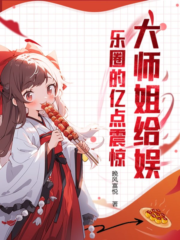 大师姐给娱乐圈的亿点震惊