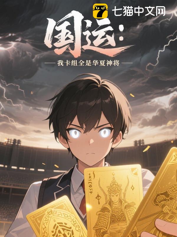 国运：我卡组全是华夏神将