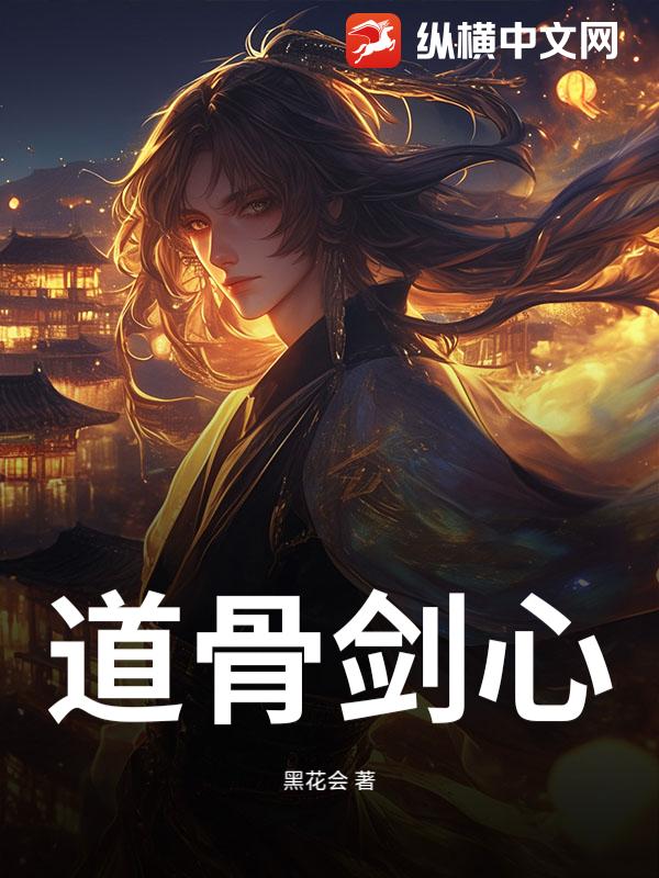 道骨剑心