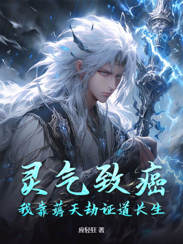灵气致癌，我靠薅天劫证道长生