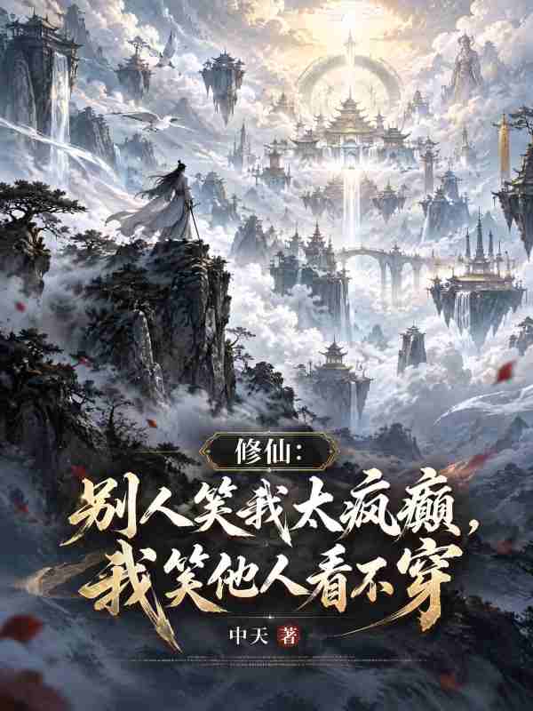 修仙：别人笑我太疯癫，我笑他人看不穿