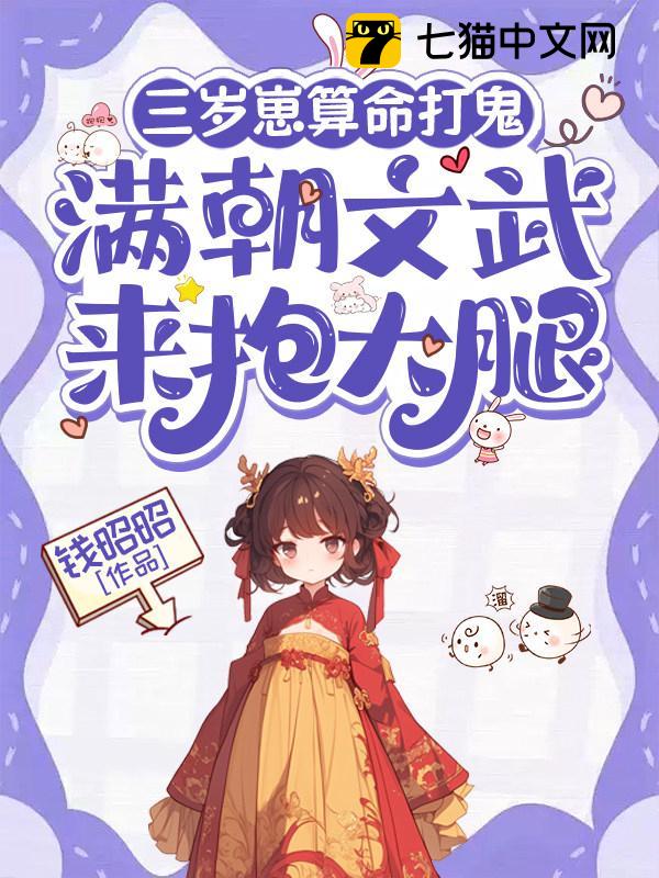三岁崽算命打鬼，满朝文武来抱大腿