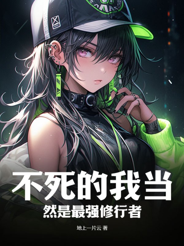 不死的我当然是最强修行者