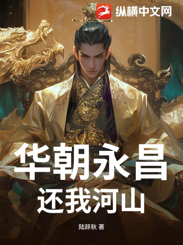 华朝永昌：还我河山
