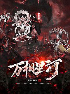 万相星河