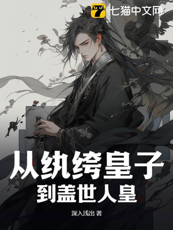 从纨绔皇子，到盖世人皇