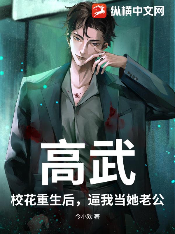 高武：校花重生后，逼我当她老公
