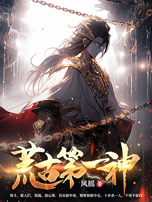 荒古第一神