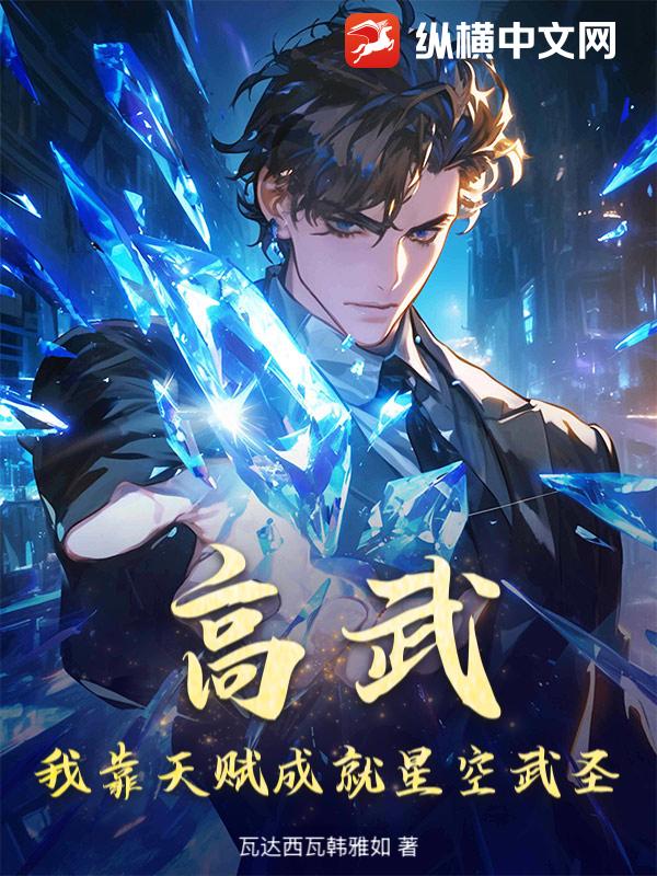 高武：我靠天赋成就星空武圣