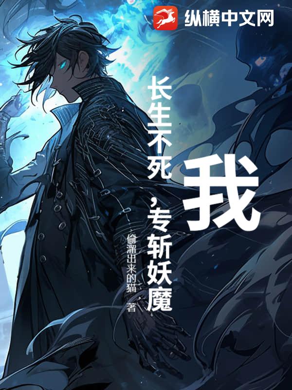 我，长生不死，专斩妖魔_偷溜出来的猫