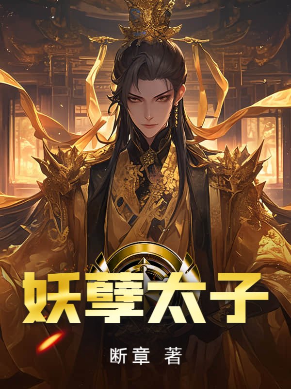 妖孽太子