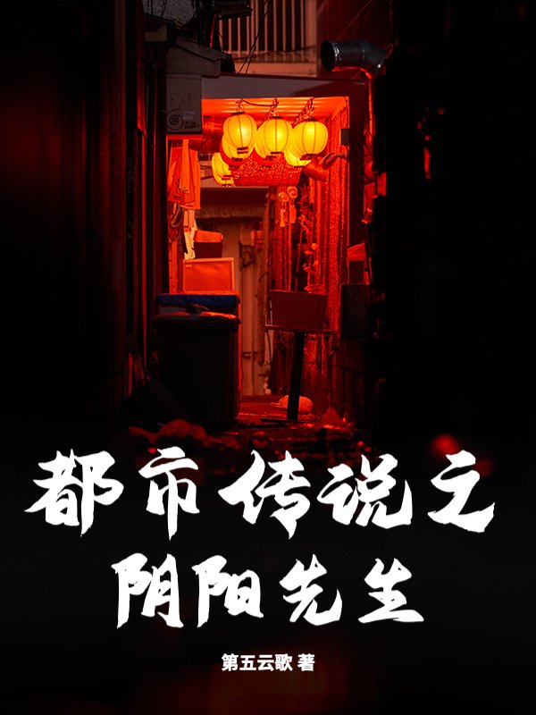 都市传说之阴阳先生